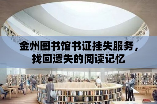 金州圖書館書證掛失服務(wù)，找回遺失的閱讀記憶