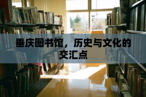 垂慶圖書館，歷史與文化的交匯點