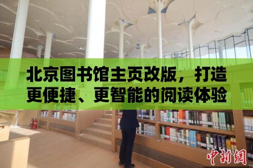 北京圖書館主頁改版，打造更便捷、更智能的閱讀體驗