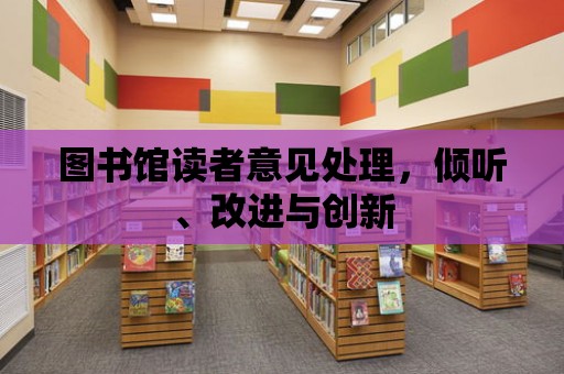 圖書館讀者意見處理，傾聽、改進與創新