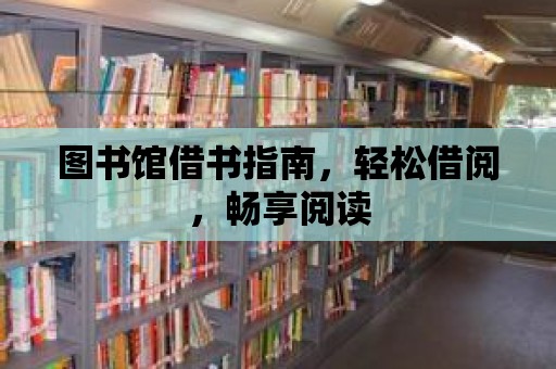 圖書(shū)館借書(shū)指南，輕松借閱，暢享閱讀