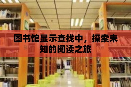 圖書館顯示查找中，探索未知的閱讀之旅