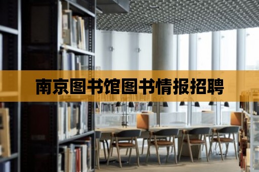 南京圖書館圖書情報招聘