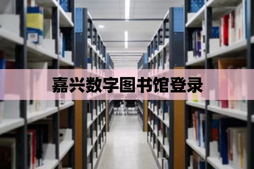 嘉興數(shù)字圖書館登錄