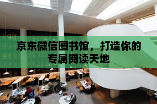 京東微信圖書館，打造你的專屬閱讀天地