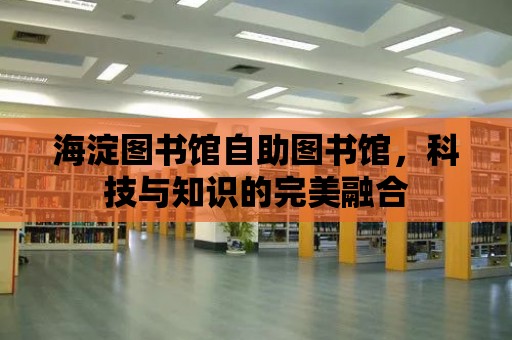 海淀圖書館自助圖書館，科技與知識的完美融合