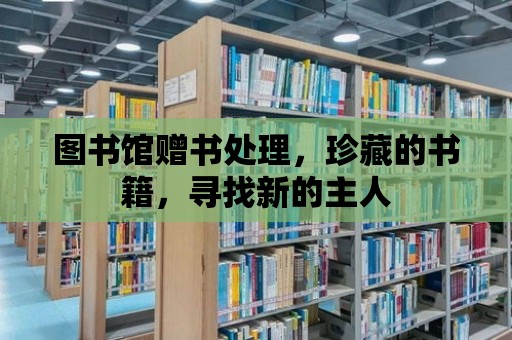 圖書(shū)館贈(zèng)書(shū)處理，珍藏的書(shū)籍，尋找新的主人