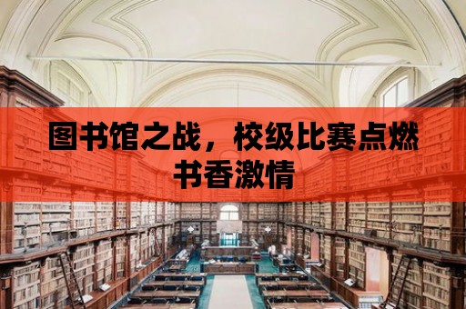 圖書館之戰，校級比賽點燃書香激情