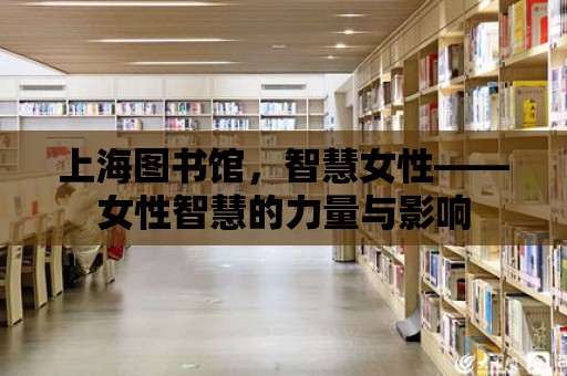 上海圖書館，智慧女性——女性智慧的力量與影響