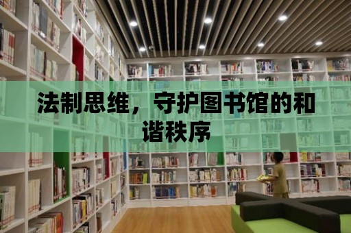 法制思維，守護圖書館的和諧秩序