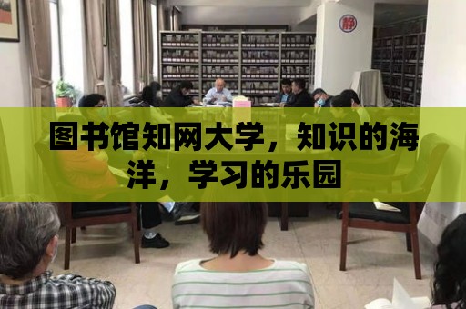 圖書館知網大學，知識的海洋，學習的樂園