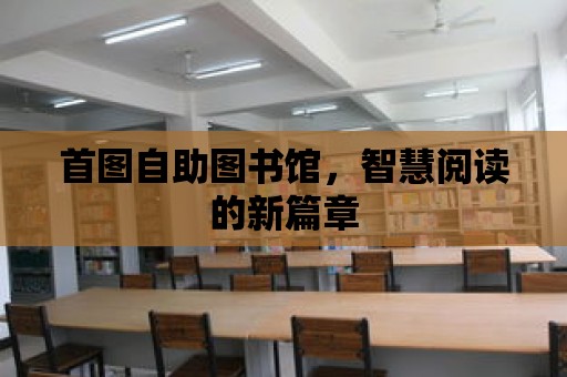 首圖自助圖書館，智慧閱讀的新篇章