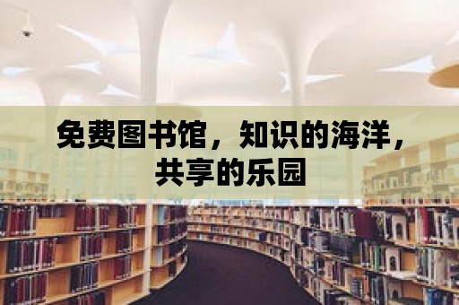 免費圖書館，知識的海洋，共享的樂園