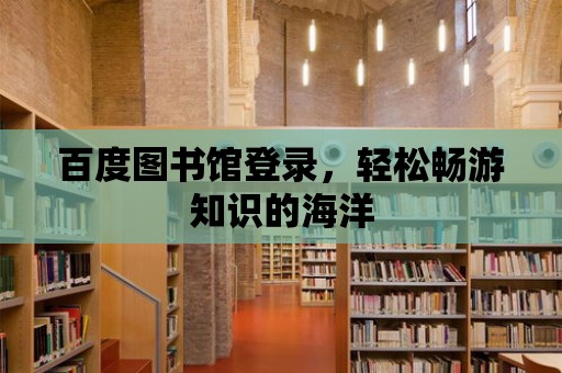 百度圖書館登錄，輕松暢游知識的海洋