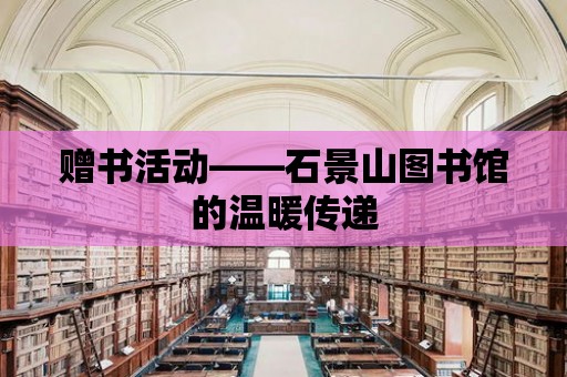 贈書活動——石景山圖書館的溫暖傳遞