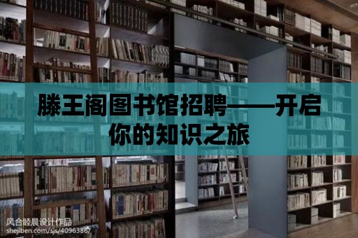 滕王閣圖書館招聘——開啟你的知識之旅