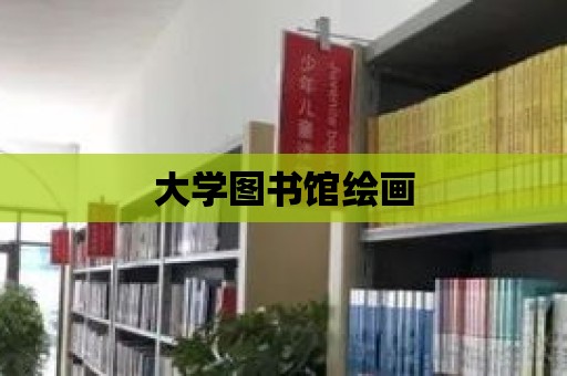 大學圖書館繪畫