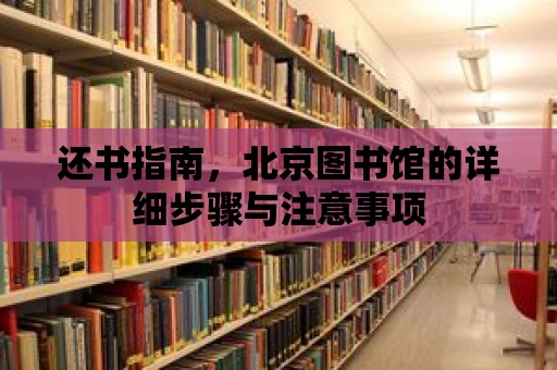 還書(shū)指南，北京圖書(shū)館的詳細(xì)步驟與注意事項(xiàng)