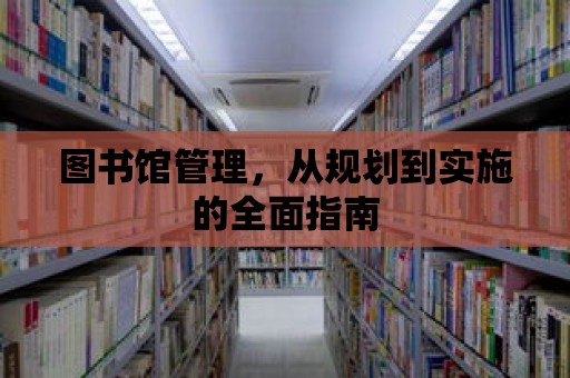 圖書館管理，從規劃到實施的全面指南