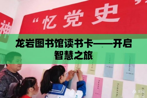 龍巖圖書館讀書卡——開啟智慧之旅