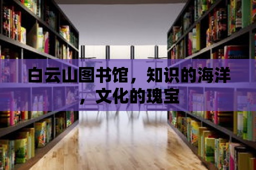 白云山圖書館，知識的海洋，文化的瑰寶