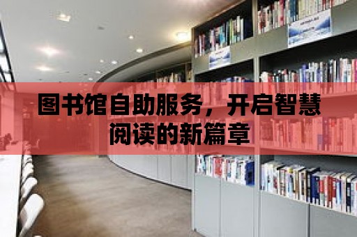 圖書館自助服務，開啟智慧閱讀的新篇章