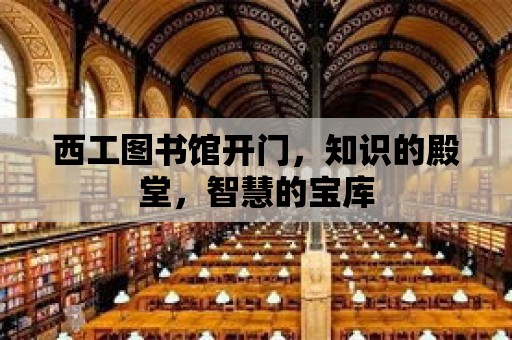 西工圖書館開門，知識的殿堂，智慧的寶庫