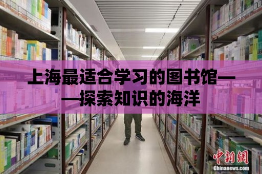 上海最適合學習的圖書館——探索知識的海洋