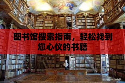 圖書館搜索指南，輕松找到您心儀的書籍