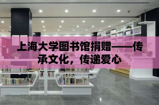 上海大學圖書館捐贈——傳承文化，傳遞愛心