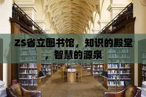 ZS省立圖書館，知識(shí)的殿堂，智慧的源泉