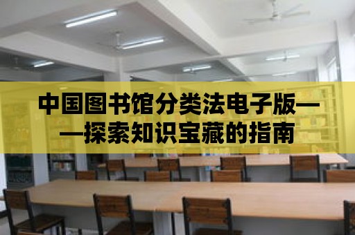 中國圖書館分類法電子版——探索知識寶藏的指南