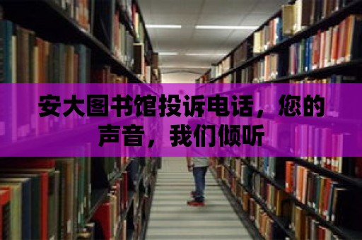 安大圖書館投訴電話，您的聲音，我們傾聽