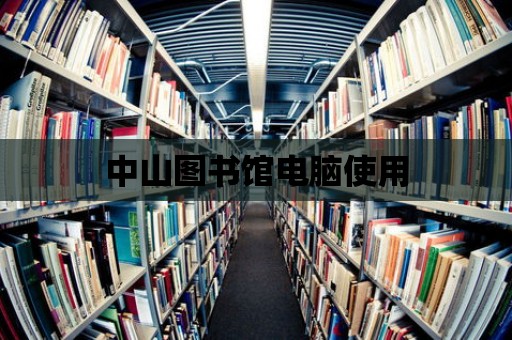 中山圖書館電腦使用