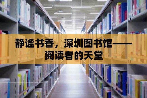 靜謐書香，深圳圖書館——閱讀者的天堂