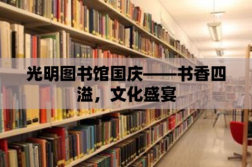 光明圖書館國慶——書香四溢，文化盛宴