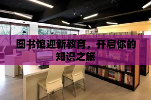 圖書館迎新教育，開啟你的知識之旅