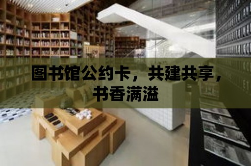 圖書館公約卡，共建共享，書香滿溢