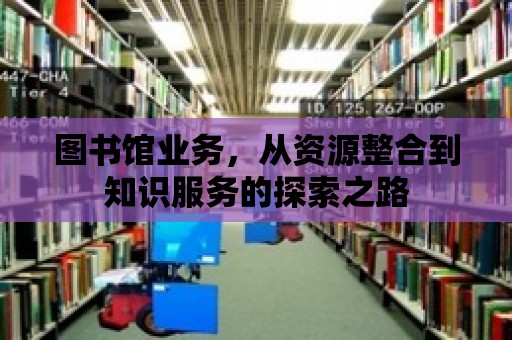 圖書館業務，從資源整合到知識服務的探索之路