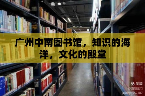 廣州中南圖書館，知識的海洋，文化的殿堂