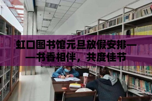 虹口圖書館元旦放假安排——書香相伴，共度佳節