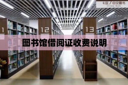 圖書館借閱證收費說明