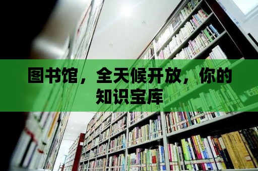 圖書館，全天候開放，你的知識寶庫