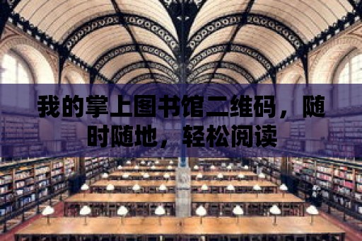 我的掌上圖書館二維碼，隨時隨地，輕松閱讀