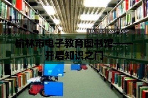 榆林市電子教育圖書館——開啟知識之門