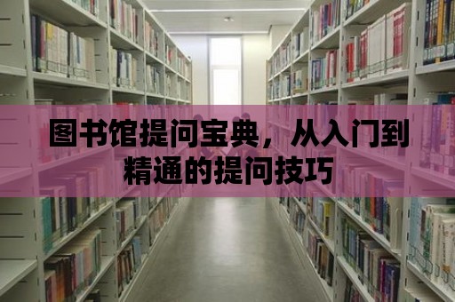 圖書館提問寶典，從入門到精通的提問技巧