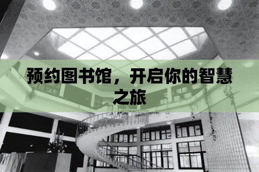 預約圖書館，開啟你的智慧之旅