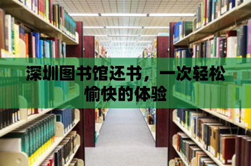 深圳圖書館還書，一次輕松愉快的體驗