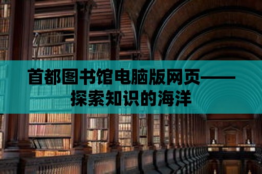 首都圖書館電腦版網(wǎng)頁——探索知識(shí)的海洋