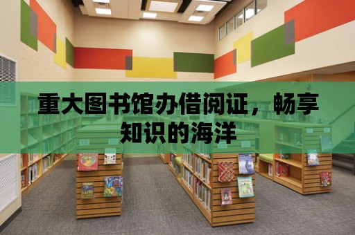 重大圖書館辦借閱證，暢享知識的海洋